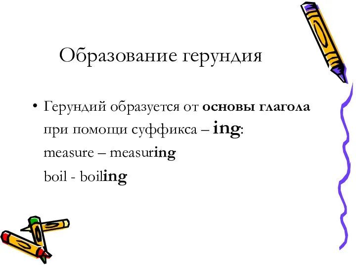 Образование герундия Герундий образуется от основы глагола при помощи суффикса