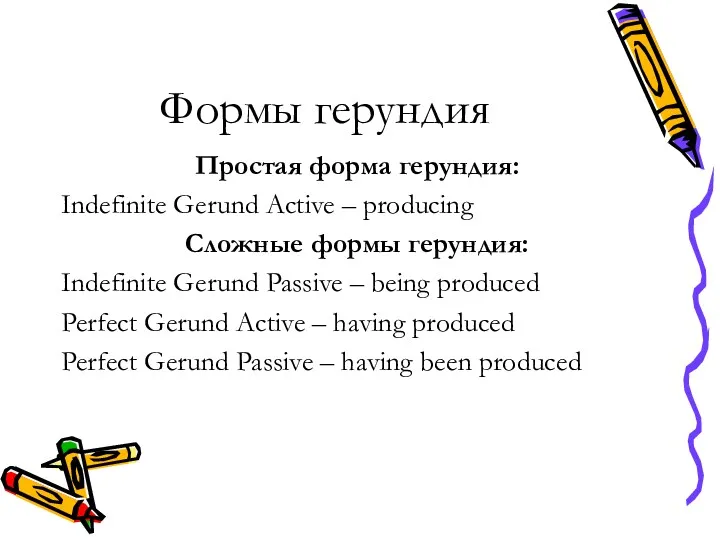 Формы герундия Простая форма герундия: Indefinite Gerund Active – producing