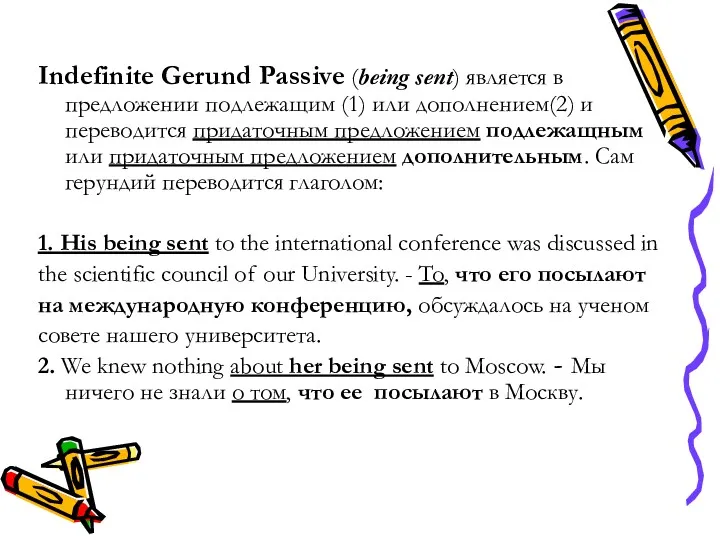 Indefinite Gerund Passive (being sent) является в предложении подлежащим (1)