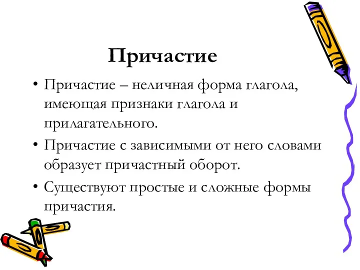 Причастие Причастие – неличная форма глагола, имеющая признаки глагола и