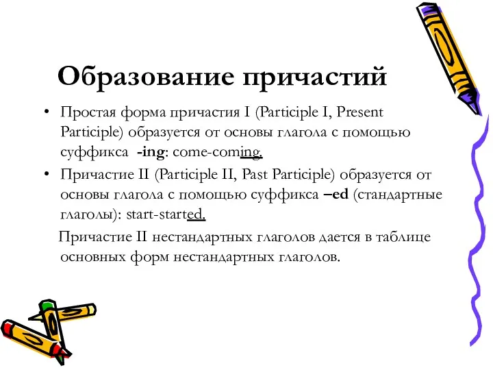 Образование причастий Простая форма причастия I (Participle I, Present Participle)