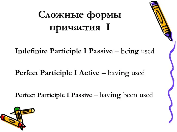 Сложные формы причастия I Indefinite Participle I Passive – being