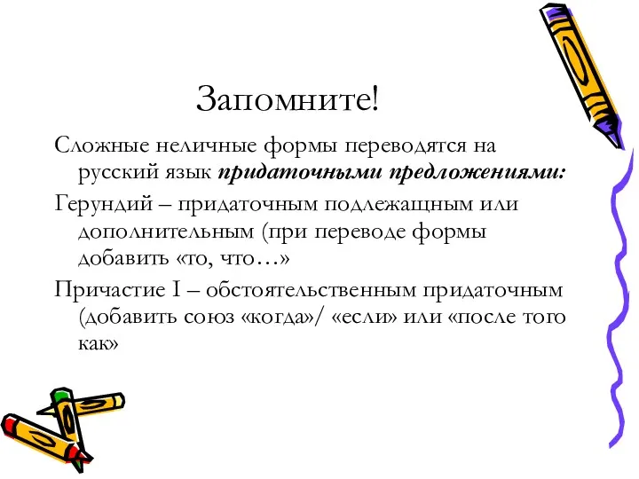 Запомните! Сложные неличные формы переводятся на русский язык придаточными предложениями: