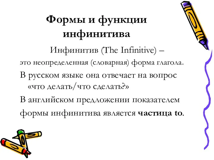 Формы и функции инфинитива Инфинитив (The Infinitive) – это неопределенная