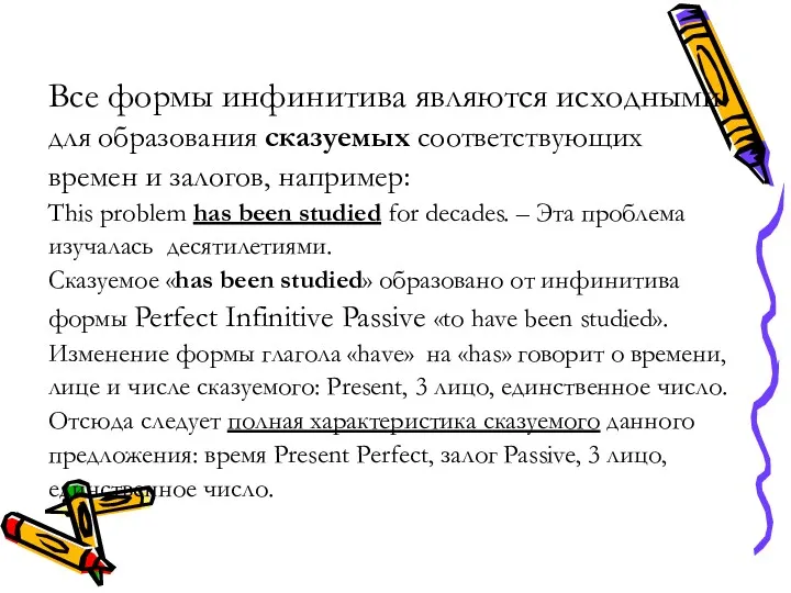 Все формы инфинитива являются исходными для образования сказуемых соответствующих времен