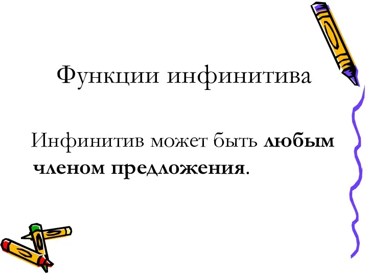 Функции инфинитива Инфинитив может быть любым членом предложения.