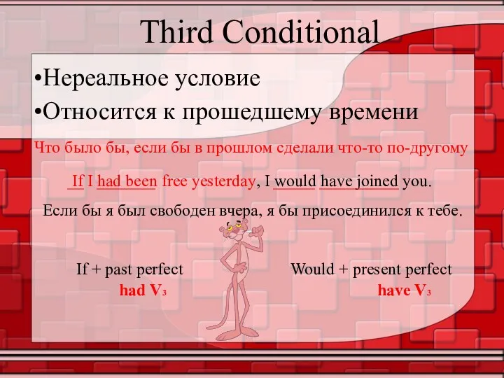 Third Conditional Нереальное условие Относится к прошедшему времени Что было