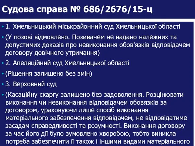 1. Хмельницький міськрайонний суд Хмельницької області (У позові відмовлено. Позивачем