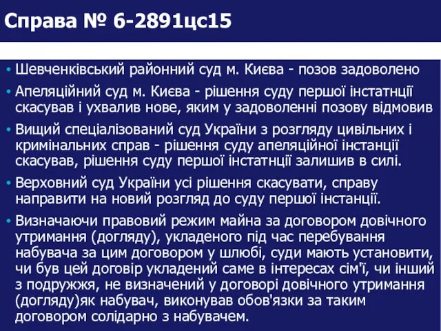 Шевченківський районний суд м. Києва - позов задоволено Апеляційний суд