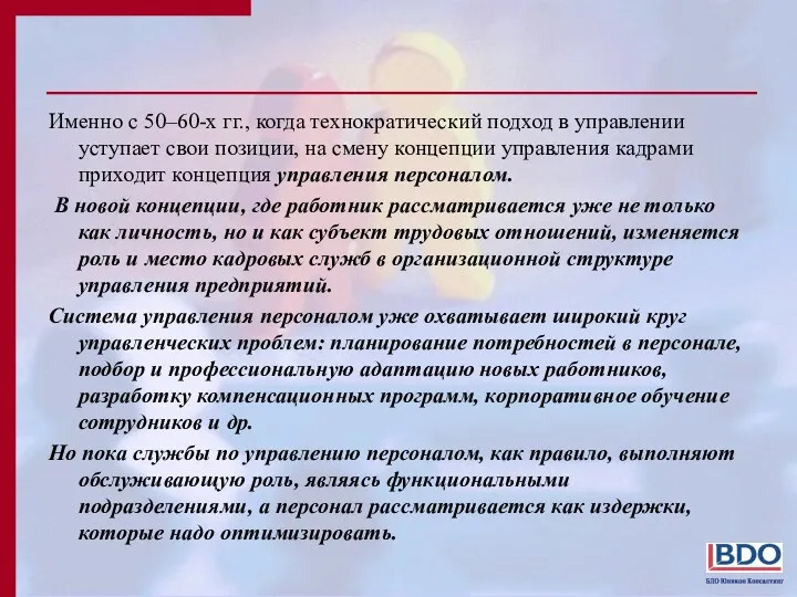 Именно с 50–60-х гг., когда технократический подход в управлении уступает