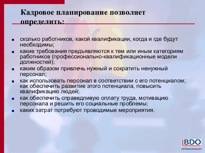 Кадровое планирование позволяет определить: сколько работников, какой квалификации, когда и