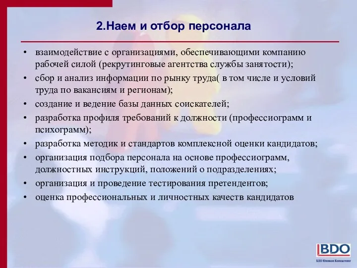 2.Наем и отбор персонала взаимодействие с организациями, обеспечивающими компанию рабочей