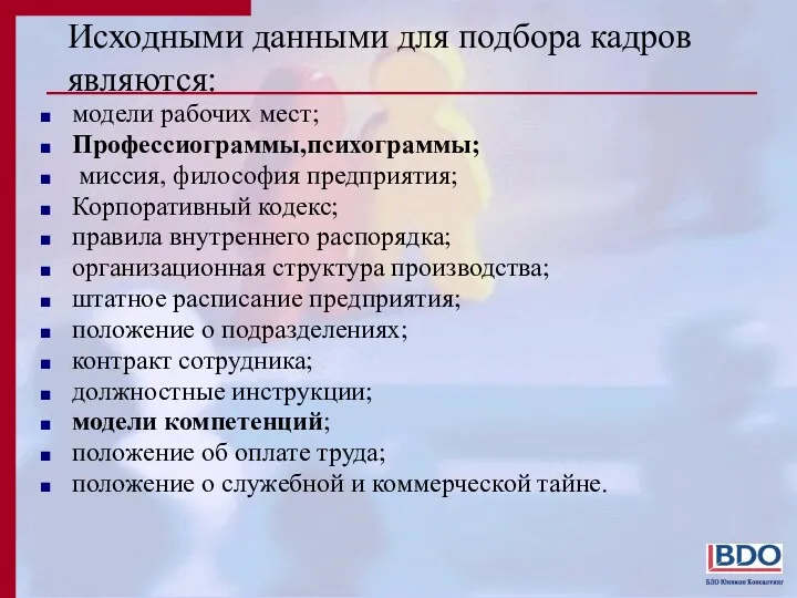 Исходными данными для подбора кадров являются: модели рабочих мест; Профессиограммы,психограммы;