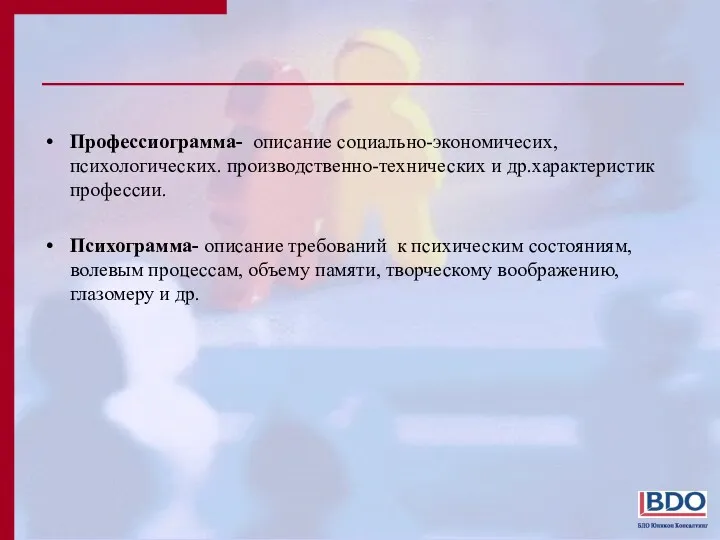 Профессиограмма- описание социально-экономичесих, психологических. производственно-технических и др.характеристик профессии. Психограмма- описание