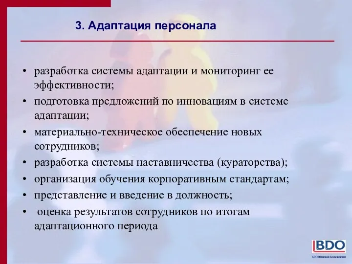 3. Адаптация персонала разработка системы адаптации и мониторинг ее эффективности;