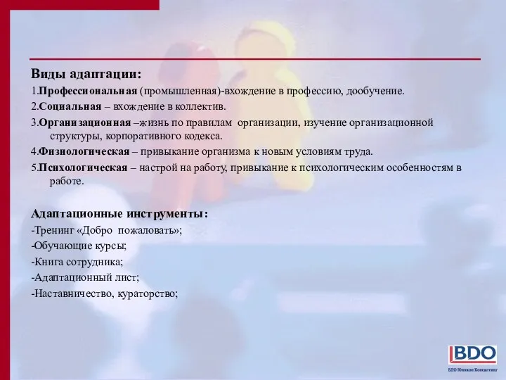 Виды адаптации: 1.Профессиональная (промышленная)-вхождение в профессию, дообучение. 2.Социальная – вхождение