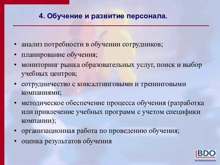 4. Обучение и развитие персонала. анализ потребности в обучении сотрудников;