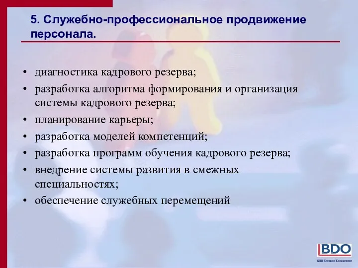 5. Служебно-профессиональное продвижение персонала. диагностика кадрового резерва; разработка алгоритма формирования