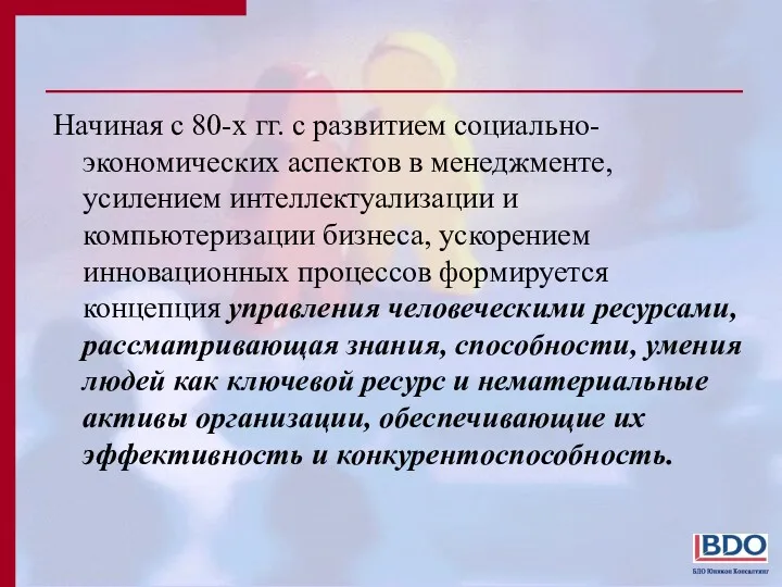 Начиная с 80-х гг. с развитием социально-экономических аспектов в менеджменте,