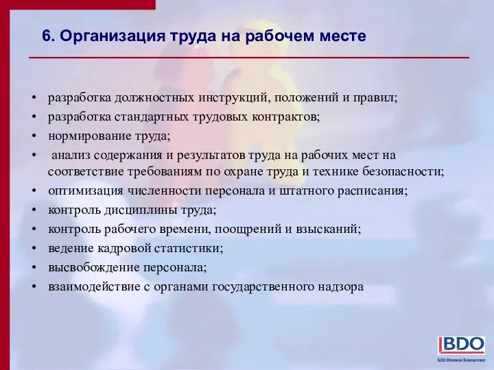 6. Организация труда на рабочем месте разработка должностных инструкций, положений