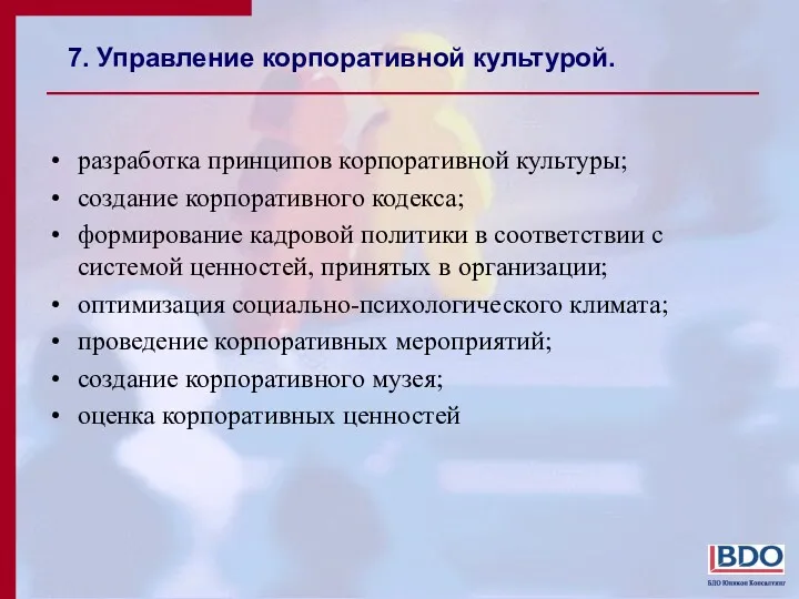 7. Управление корпоративной культурой. разработка принципов корпоративной культуры; создание корпоративного