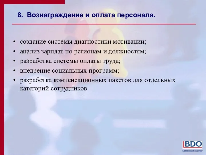 8. Вознаграждение и оплата персонала. создание системы диагностики мотивации; анализ