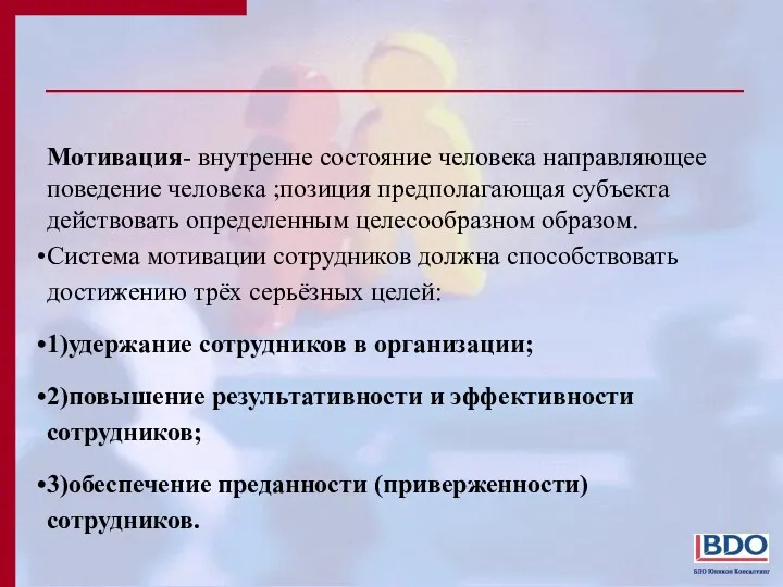 Мотивация- внутренне состояние человека направляющее поведение человека ;позиция предполагающая субъекта