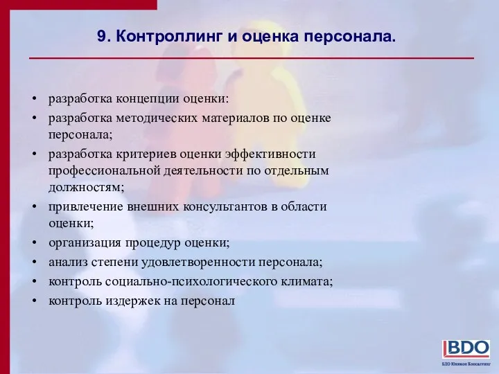 9. Контроллинг и оценка персонала. разработка концепции оценки: разработка методических