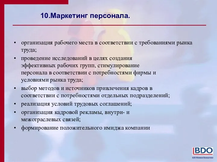 10.Маркетинг персонала. организация рабочего места в соответствии с требованиями рынка