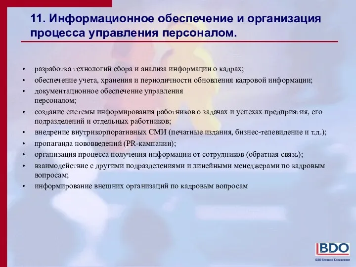 11. Информационное обеспечение и организация процесса управления персоналом. разработка технологий