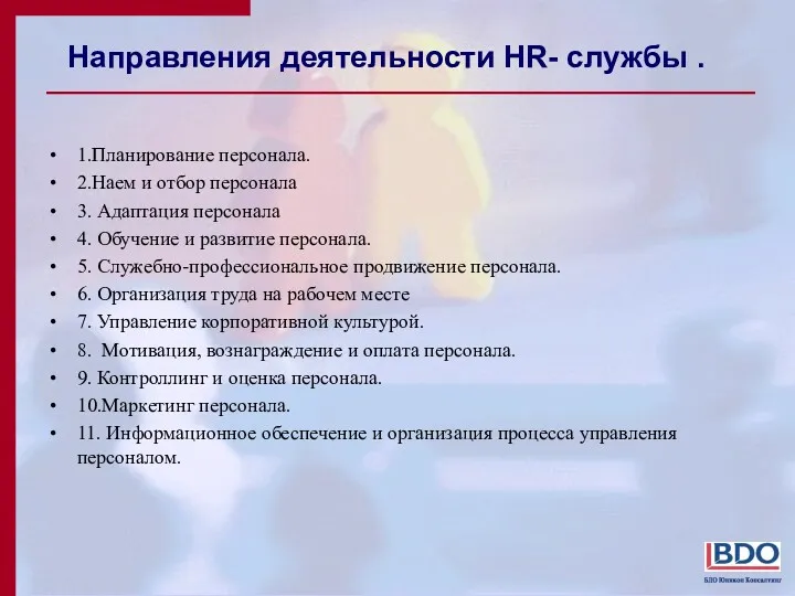 Направления деятельности HR- службы . 1.Планирование персонала. 2.Наем и отбор