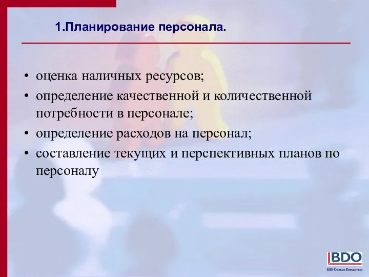 1.Планирование персонала. оценка наличных ресурсов; определение качественной и количественной потребности