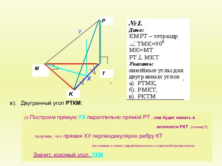 в). Двугранный угол РТКМ: (3) Построим прямую УХ параллельно прямой