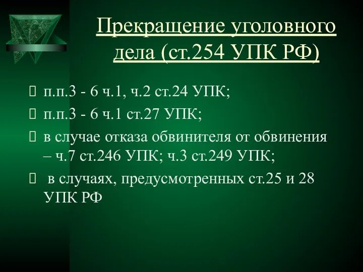 Прекращение уголовного дела (ст.254 УПК РФ) п.п.3 - 6 ч.1,