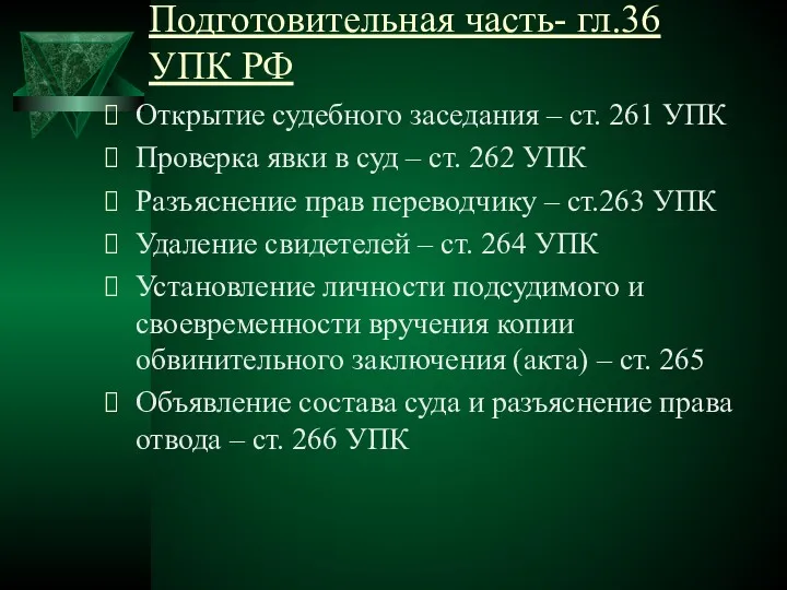 Подготовительная часть- гл.36 УПК РФ Открытие судебного заседания – ст.