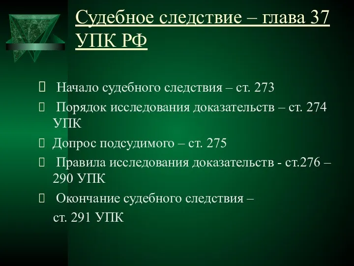 Судебное следствие – глава 37 УПК РФ Начало судебного следствия