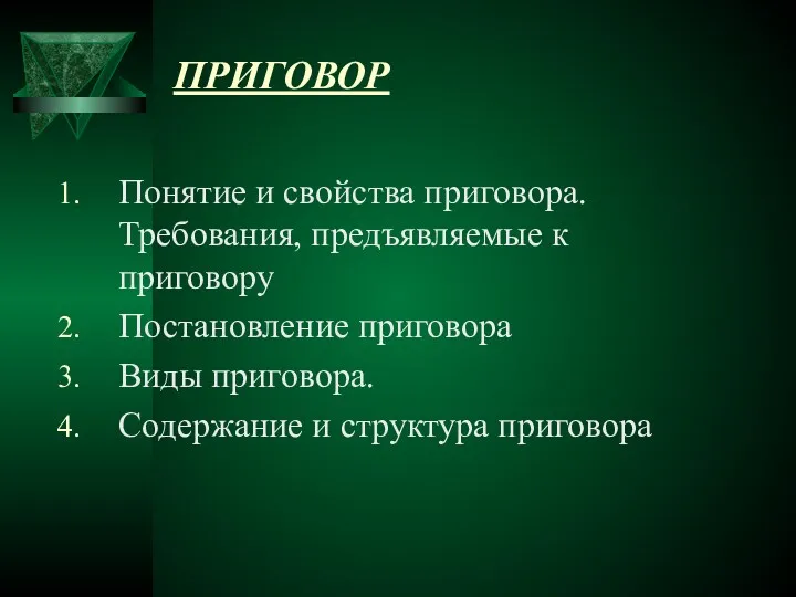 ПРИГОВОР Понятие и свойства приговора. Требования, предъявляемые к приговору Постановление