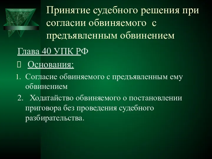 Принятие судебного решения при согласии обвиняемого с предъявленным обвинением Глава