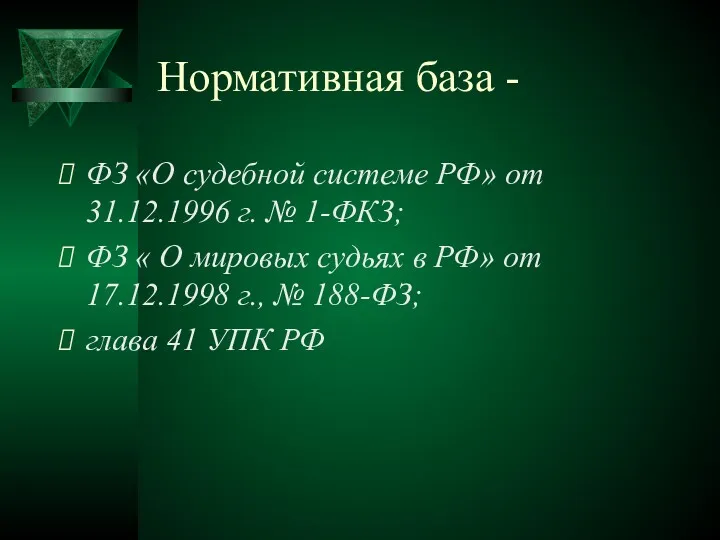 Нормативная база - ФЗ «О судебной системе РФ» от 31.12.1996