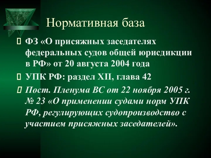 Нормативная база ФЗ «О присяжных заседателях федеральных судов общей юрисдикции