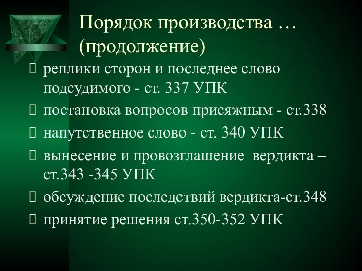 Порядок производства … (продолжение) реплики сторон и последнее слово подсудимого