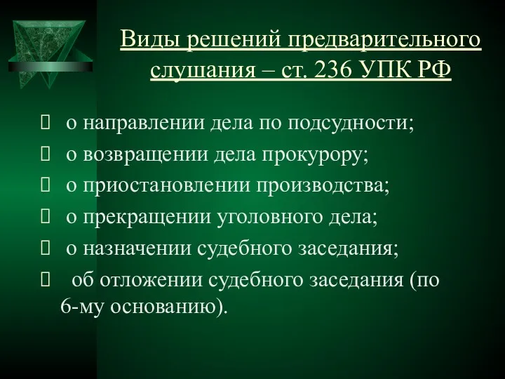 Виды решений предварительного слушания – ст. 236 УПК РФ о