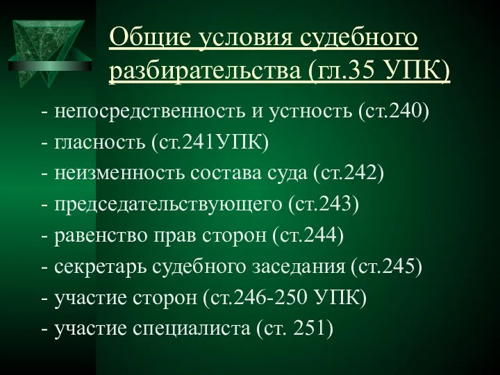 Общие условия судебного разбирательства (гл.35 УПК) - непосредственность и устность