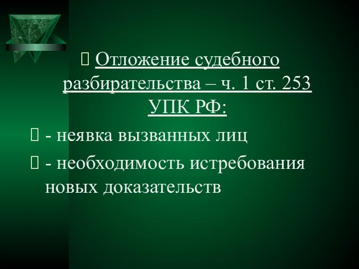 Отложение судебного разбирательства – ч. 1 ст. 253 УПК РФ:
