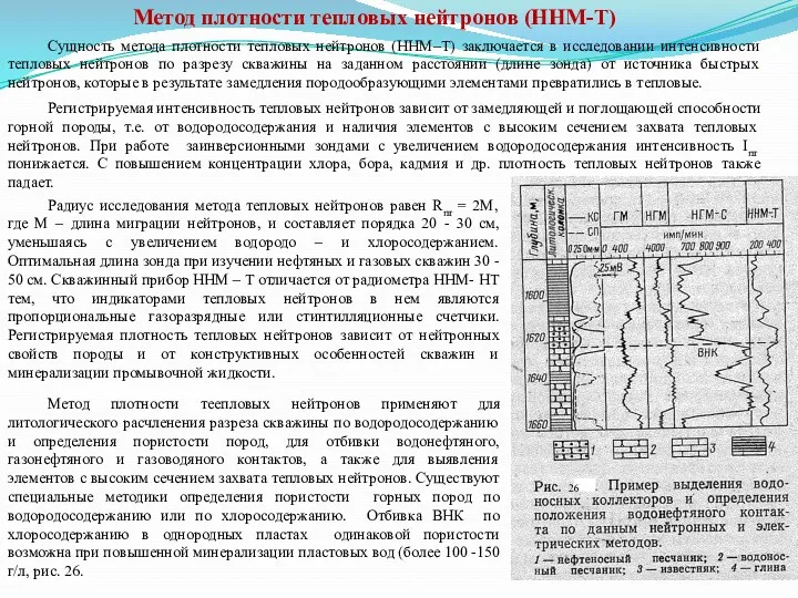 Сущность метода плотности тепловых нейтронов (ННМ–Т) заключается в исследовании интенсивности тепловых нейтронов по