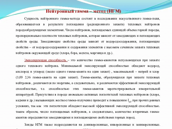 Сущность нейтронного гамма-метода состоит в исследовании искусственного гамма-поля, образовавшегося в результате поглощения (радиационного