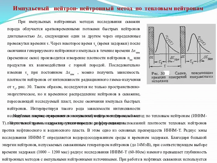 Наиболее широко применяется импульсный нейтрон-нейтронный метод по тепловым нейтронам (ИННМ-Т).