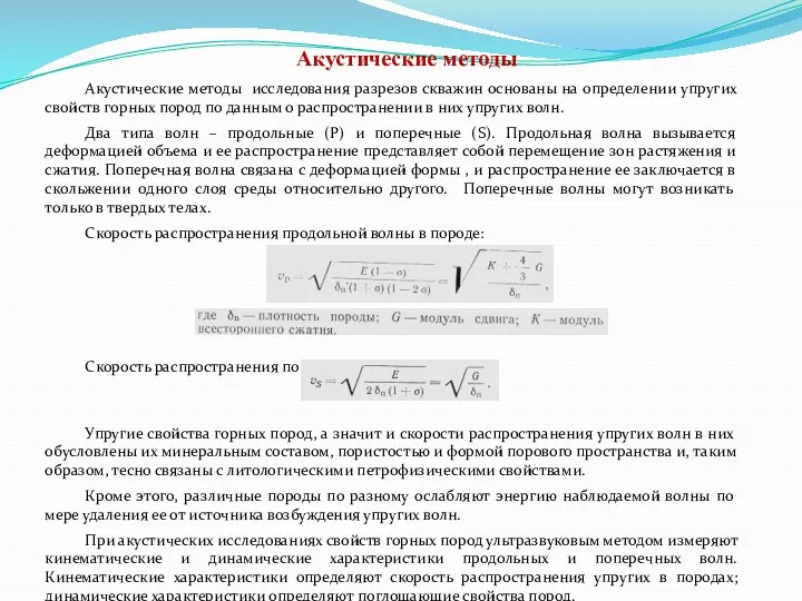 Акустические методы Акустические методы исследования разрезов скважин основаны на определении