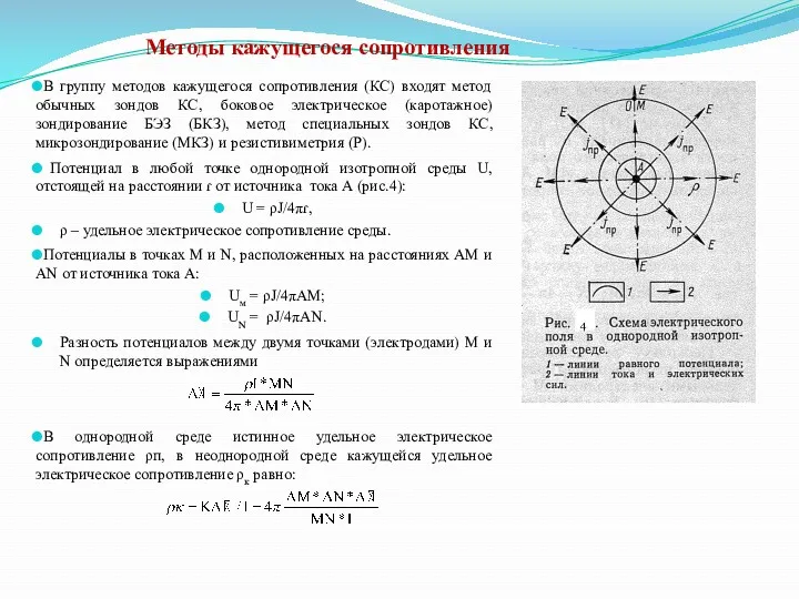 Методы кажущегося сопротивления В группу методов кажущегося сопротивления (КС) входят