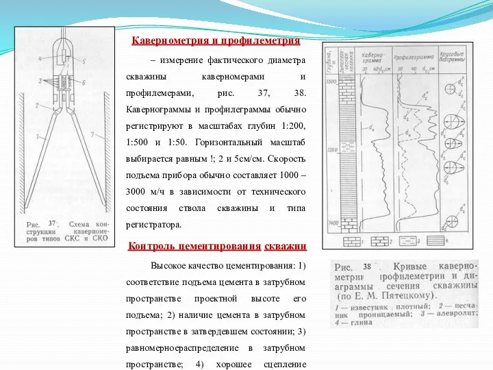 Кавернометрия и профилеметрия – измерение фактического диаметра скважины каверномерами и профилемерами, рис. 37,